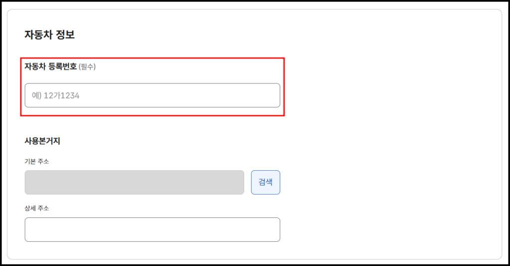 자동차 등록번호 필수 입력란과 사용본거지 정보를 입력하는 신청 서식