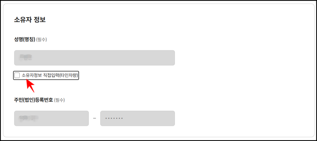 소유자 성명 및 주민등록번호 입력창과 타인차량 직접입력 체크박스 안내