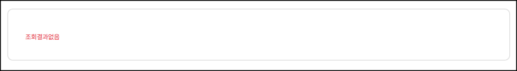 자동차등록원부 을부 조회 시 저당 내역이 없어 조회결과없음으로 표시된 화면