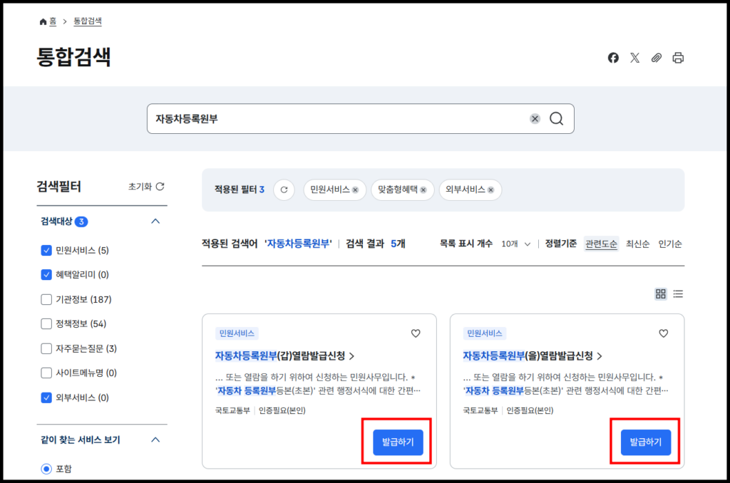 정부24 통합검색 결과에서 자동차등록원부 갑부와 을부 발급하기 버튼 화면
