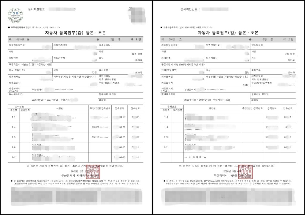 인터넷으로 실제 발급 완료된 자동차등록원부 갑부 등본의 문서 상세 모습
