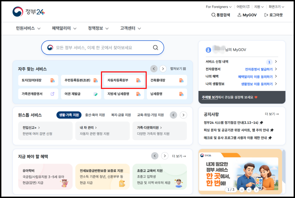 정부24 메인 화면의 자주 찾는 서비스에서 자동차등록원부 메뉴를 선택하는 모습