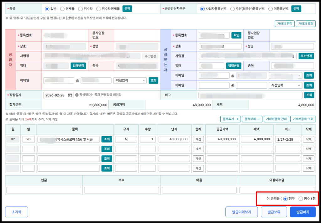 홈택스 전자세금계산서 건별발급 화면 하단. 현재 대금 결제 상태에 따라 '청구'와 '영수'를 구분하여 선택하는 항목을 빨간색 박스로 강조한 가이드 이미지