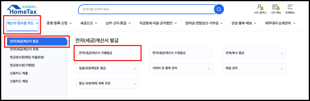 국세청 홈택스 메인 화면에서 '전자(세금)계산서 건별발급' 메뉴로 접속하는 단계별 경로 안내 화면