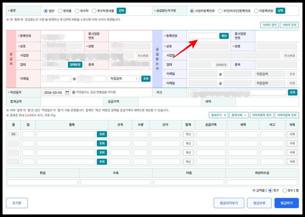 홈택스 전자세금계산서 건별발급 작성 화면. 거래처(공급받는 자)의 사업자등록번호를 입력하는 란에 붉은색 화살표로 강조 표시를 해둔 실무 입력 가이드